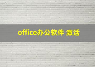 office办公软件 激活